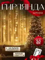 Гирлянда штора USB 3 х 3 метра, гирлянда занавес