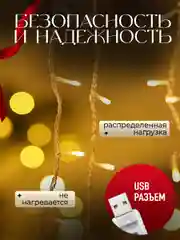 Гирлянда штора USB 3 х 3 метра, гирлянда занавес