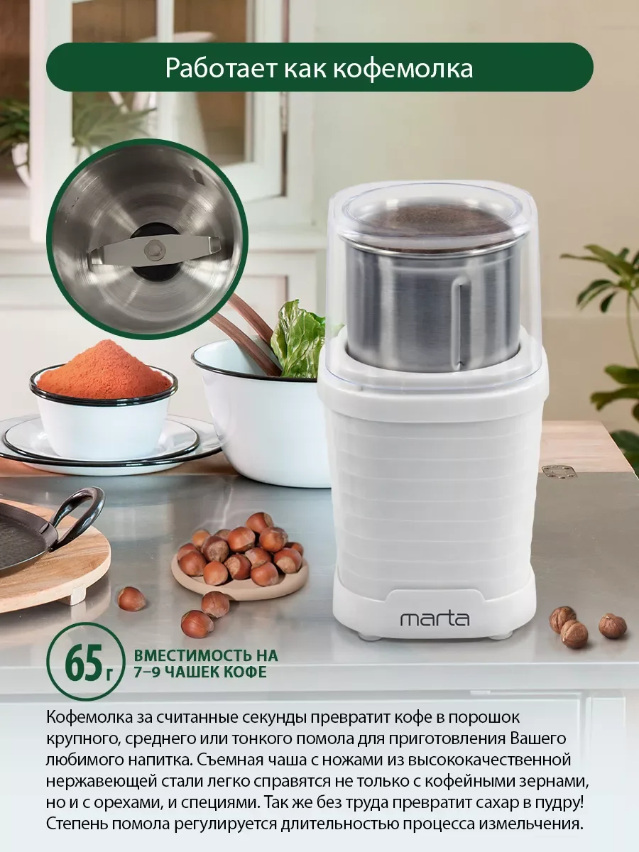 Белый кофемолка электрическая MARTA MT-CG2182B/ 350Вт/ объем 65 гр/ белый жемчуг