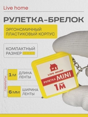 Мини рулетка брелок измерительная