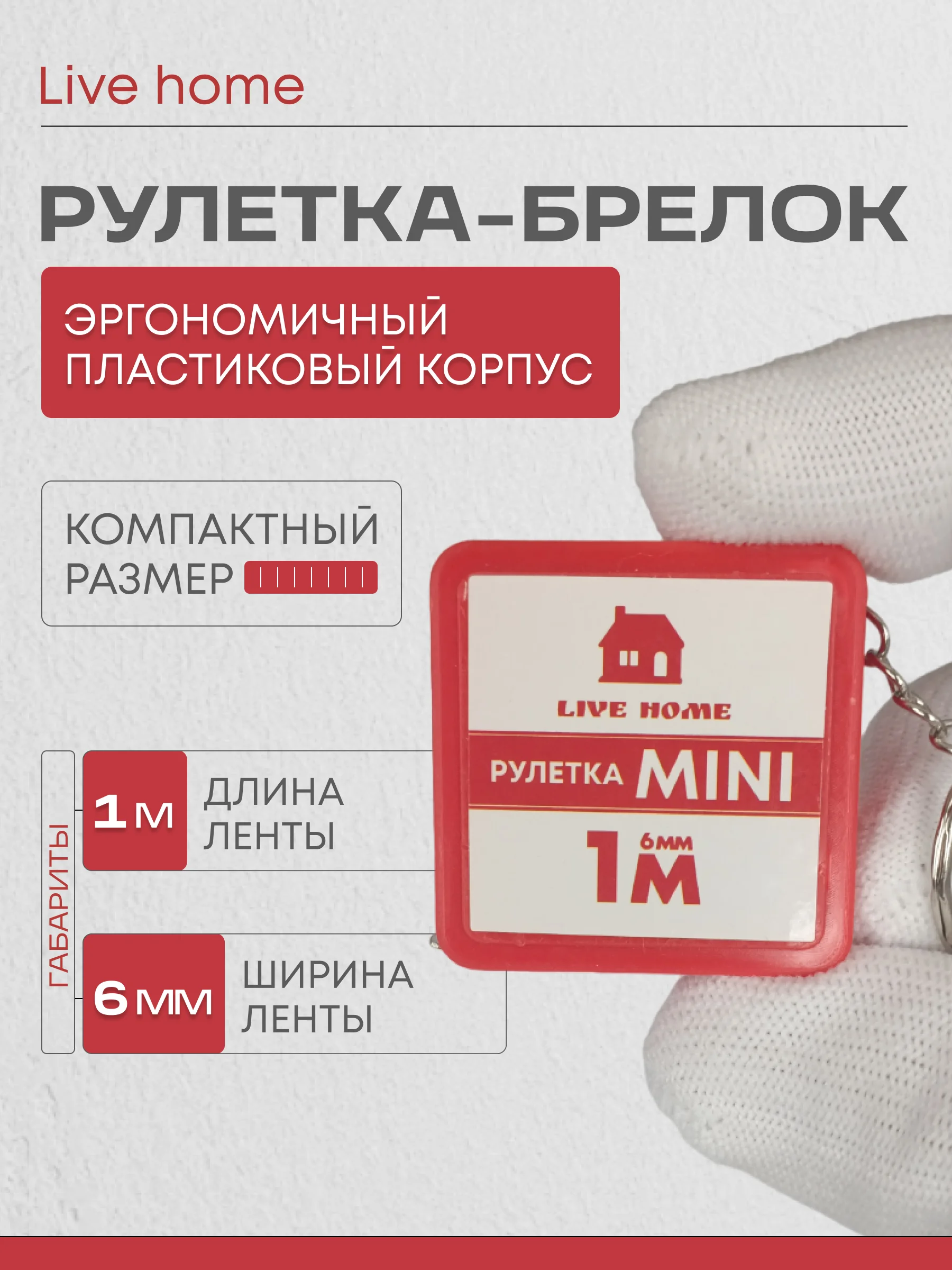 Красный мини рулетка брелок измерительная