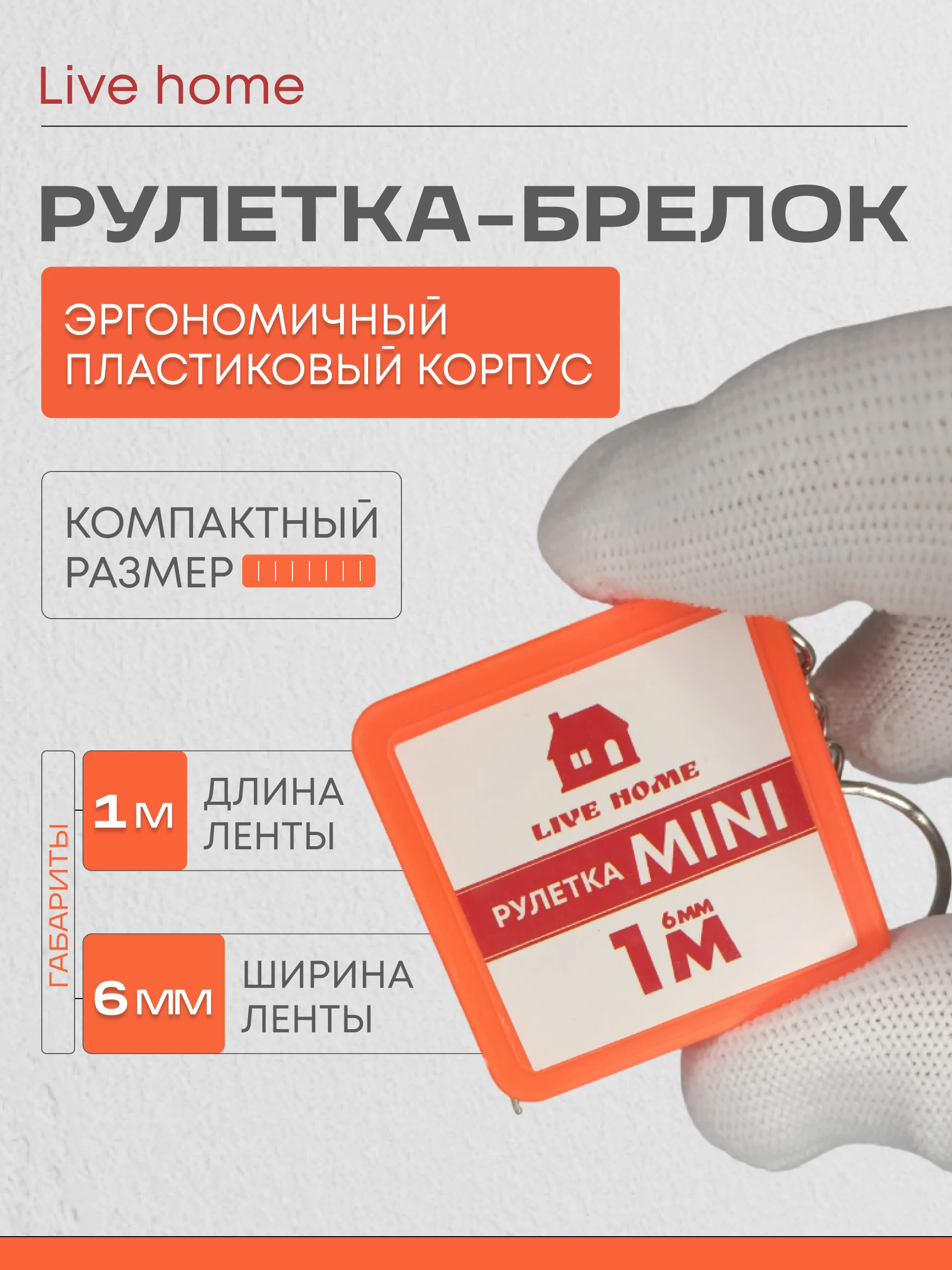 Оранжевый мини рулетка брелок измерительная