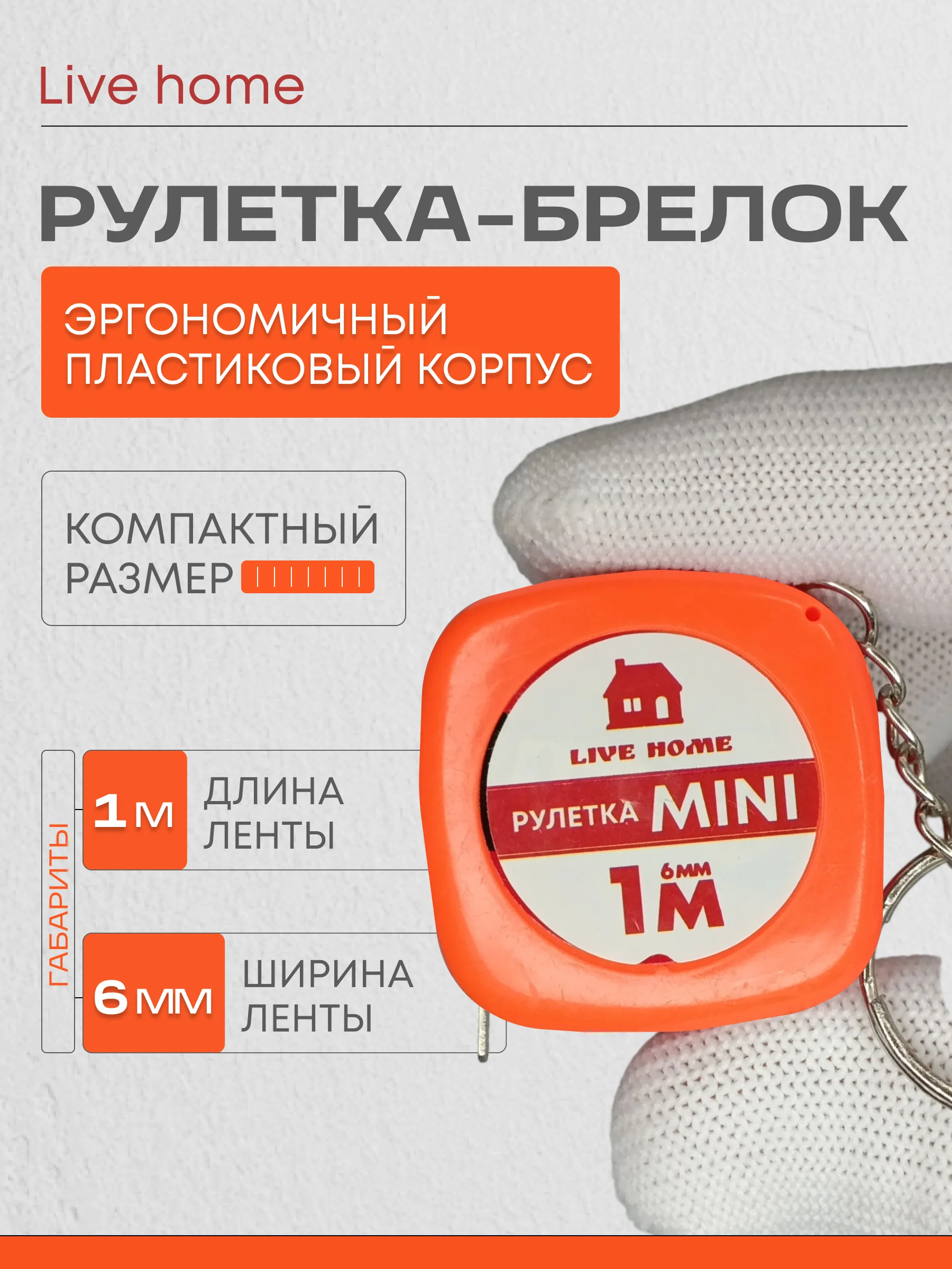 Мини рулетка брелок измерительная