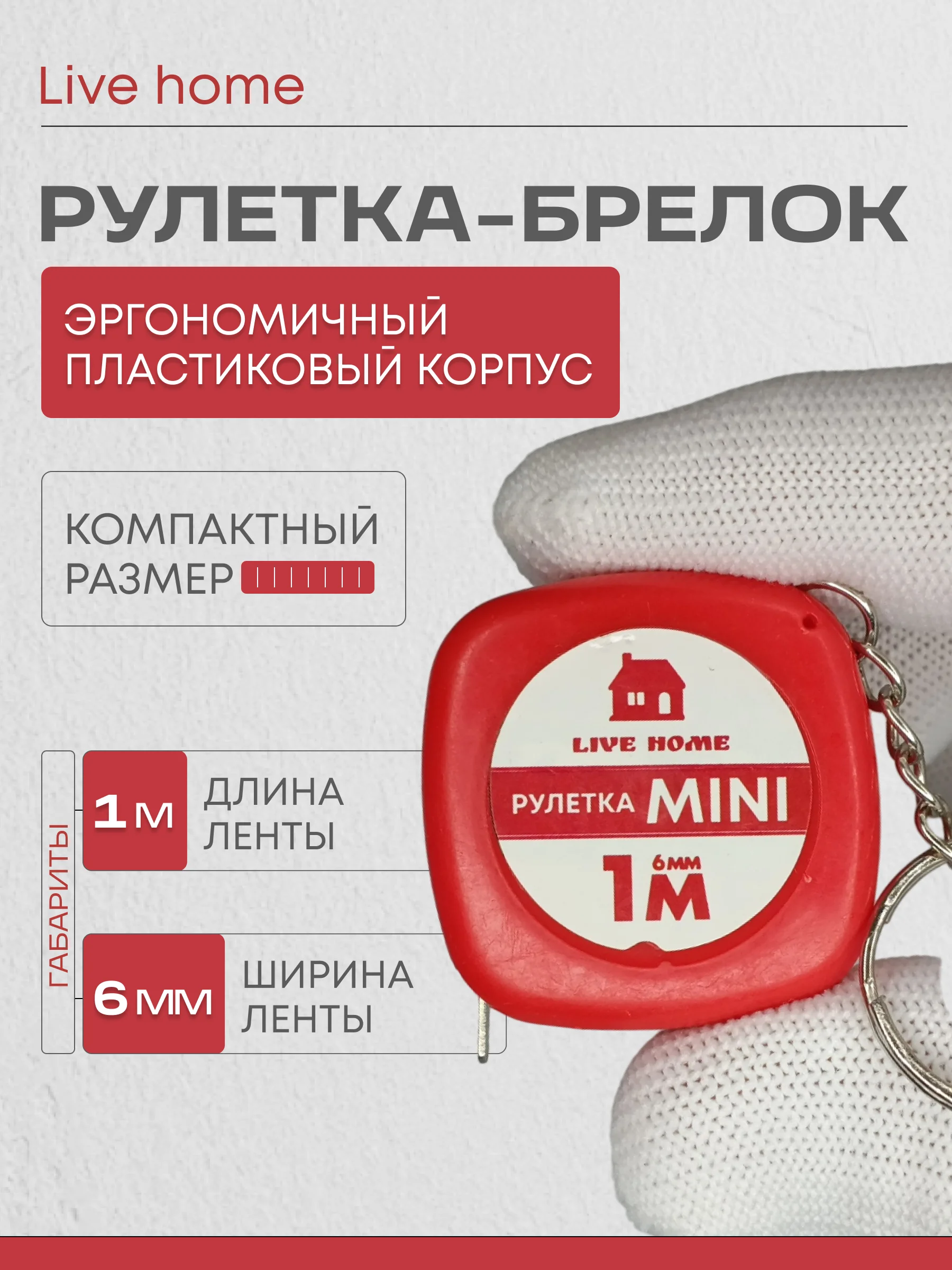 Красный мини рулетка брелок измерительная
