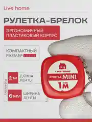 Красный мини рулетка брелок измерительная