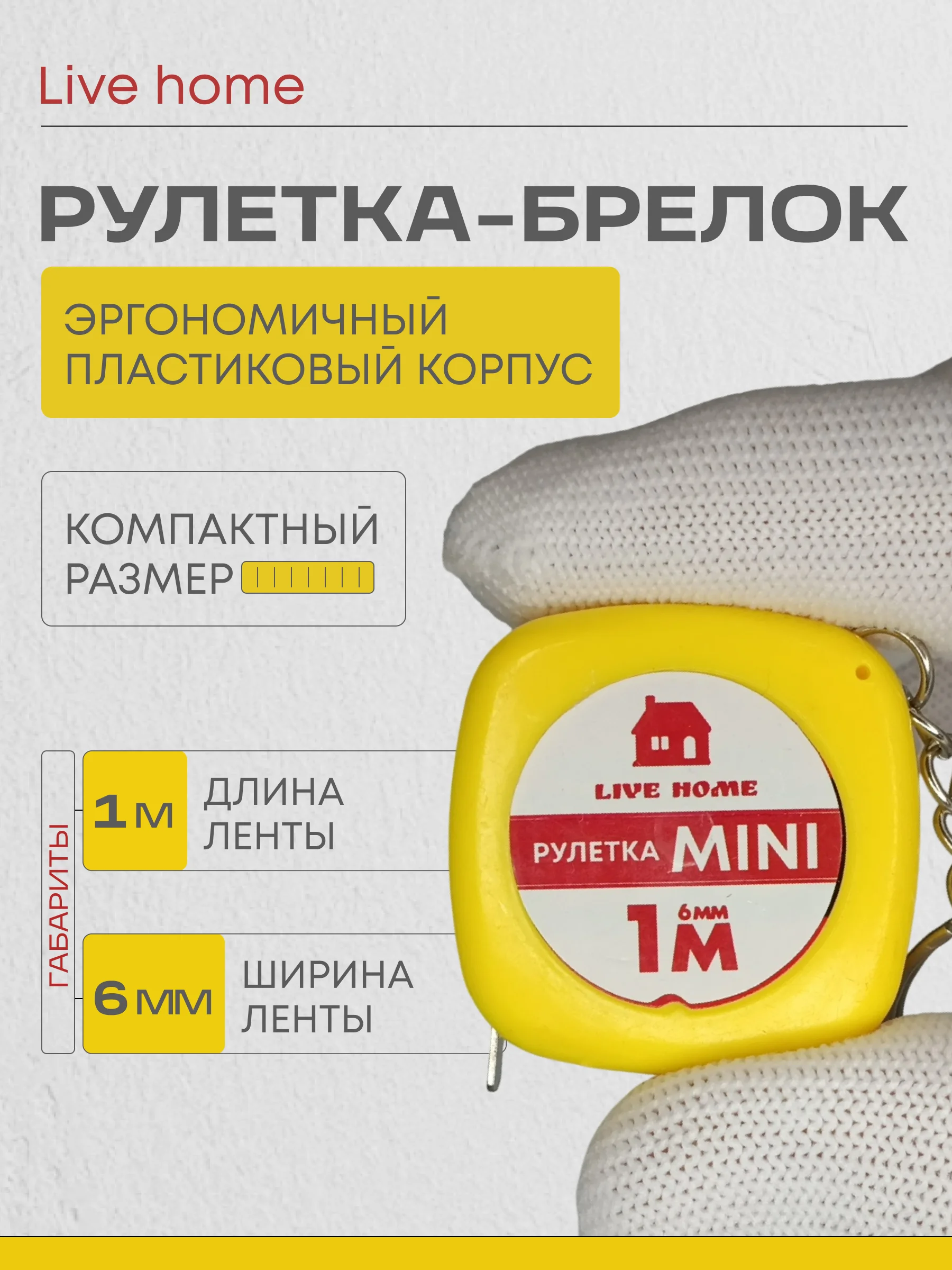 Желтый мини рулетка брелок измерительная