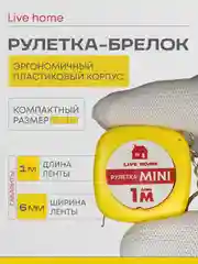 Желтый мини рулетка брелок измерительная