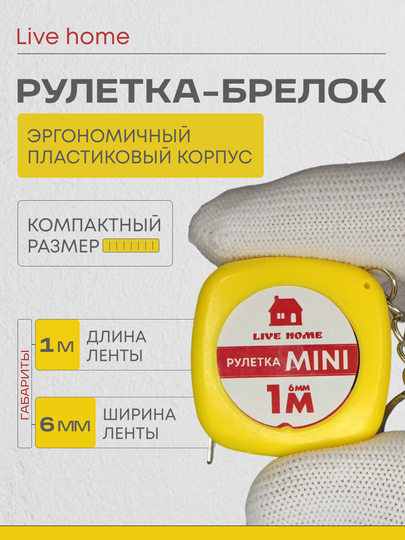 Мини рулетка брелок измерительная