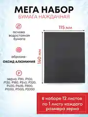 Водостойкая наждачная бумага набор 140х115 мм, 12 листов