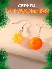 Светло-оранжевый серьги "Мандарин", новогодние сережки