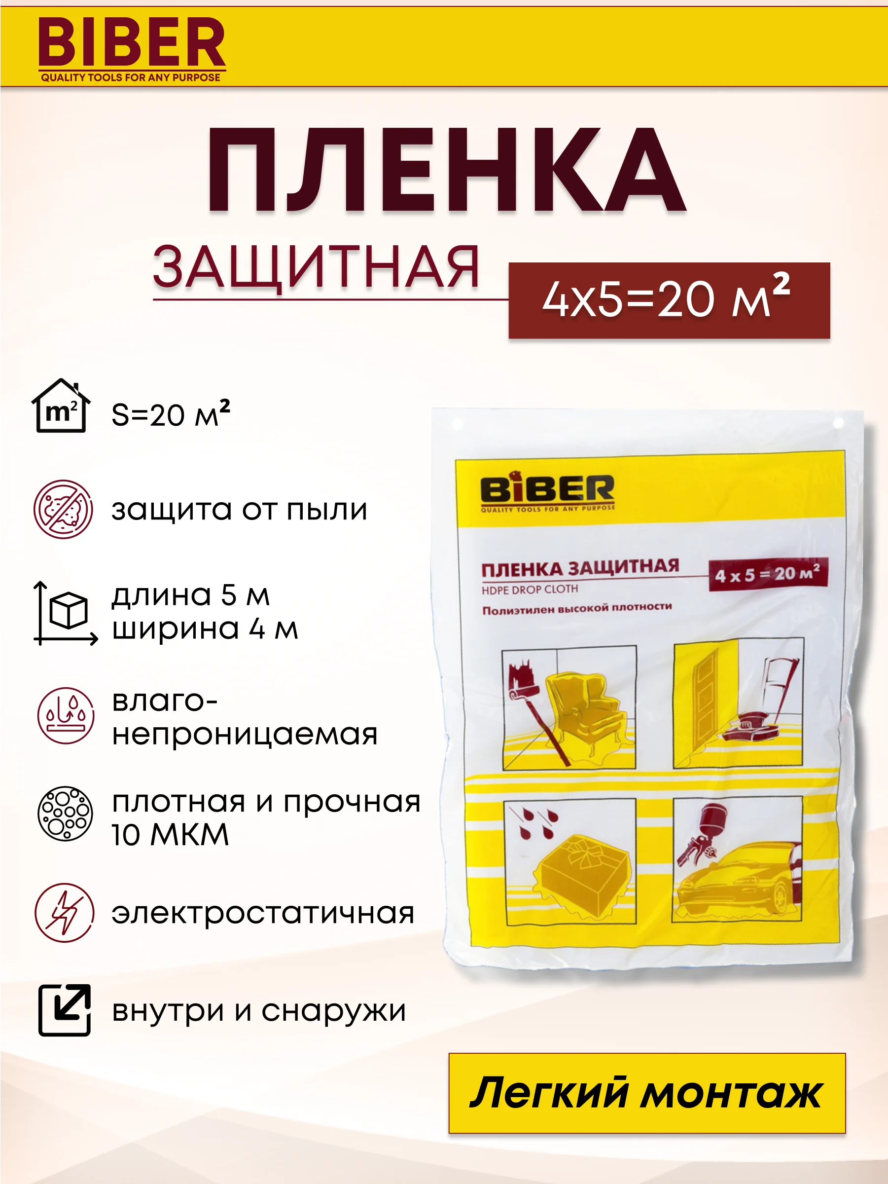 Пленка полиэтиленовая укрывная защитная для мебели и ремонта 4х5 м