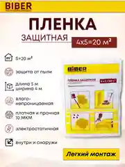 Пленка полиэтиленовая укрывная защитная для мебели и ремонта 4х5 м