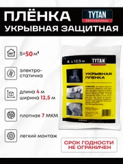 Пленка укрывная полиэтиленовая защитная для мебели 4х12.5 м