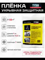 Пленка укрывная полиэтиленовая защитная для мебели 4х12.5 м