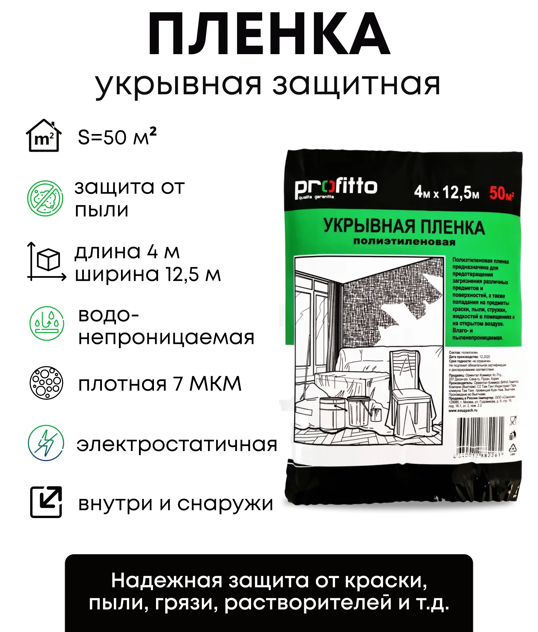Пленка строительная полиэтиленовая для ремонта и мебели