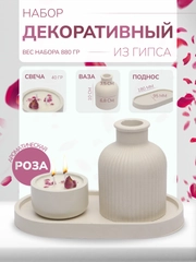 Подарочный набор / Свеча / Поднос / Ваза / Изделие из гипса