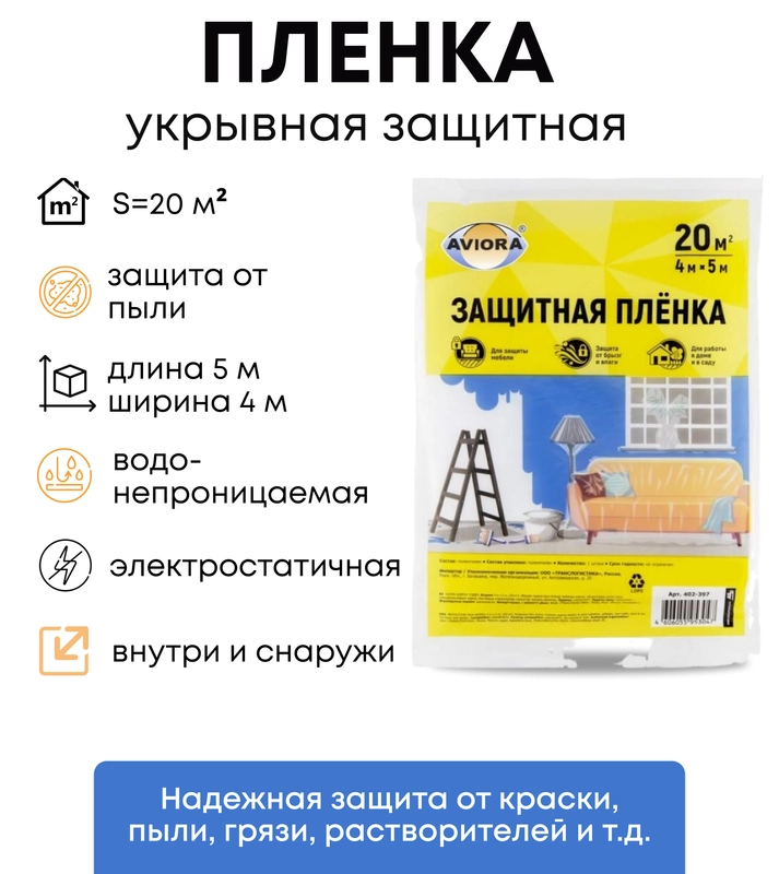 Пленка укрывная полиэтиленовая защитная для ремонта и защиты мебели