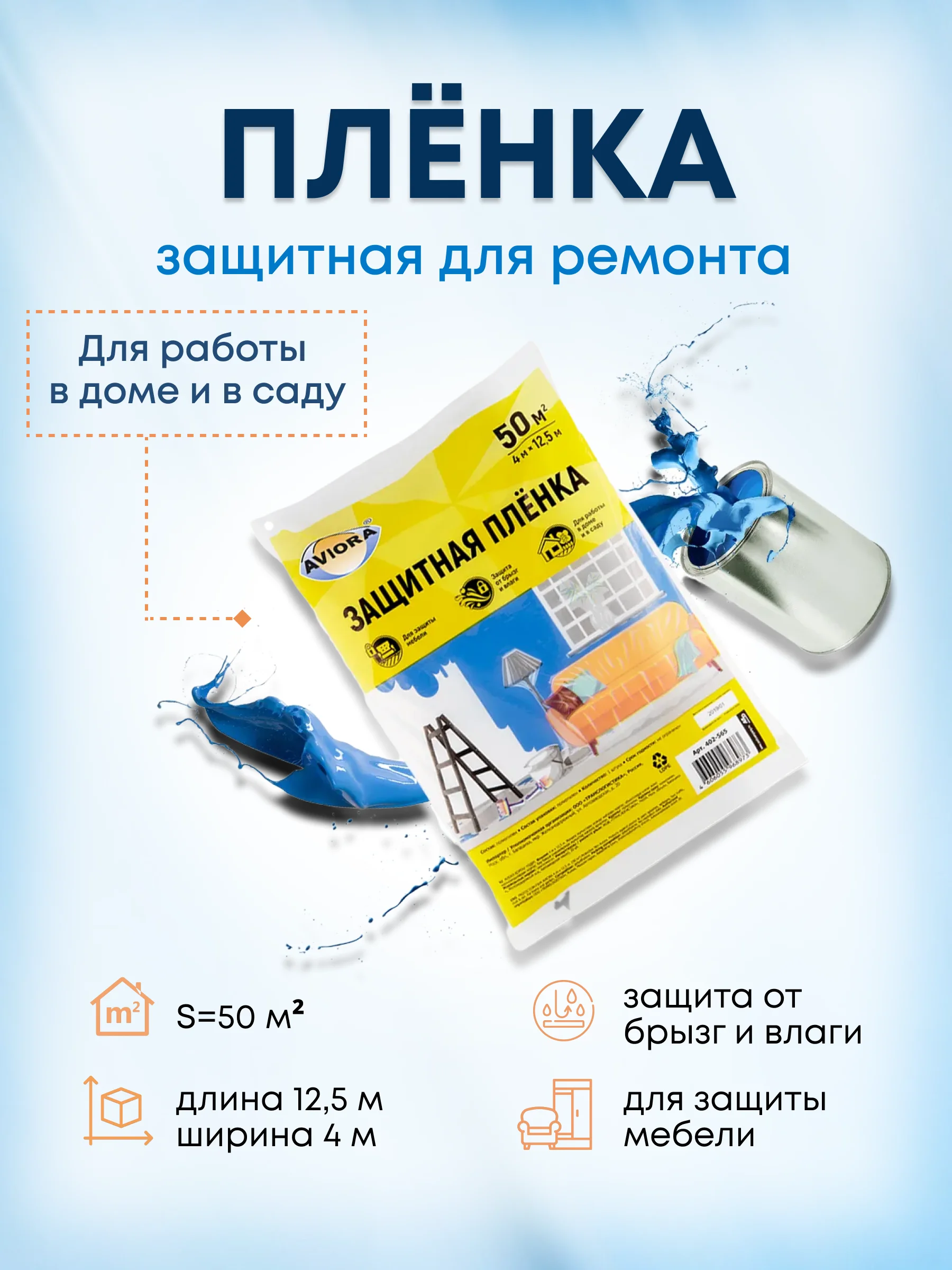 Пленка укрывная полиэтиленовая защитная для ремонта и защиты мебели