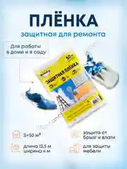 Пленка укрывная полиэтиленовая защитная для ремонта и защиты мебели