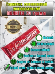 Герметик силиконовый универсальный для ванны и кухни 70 гр