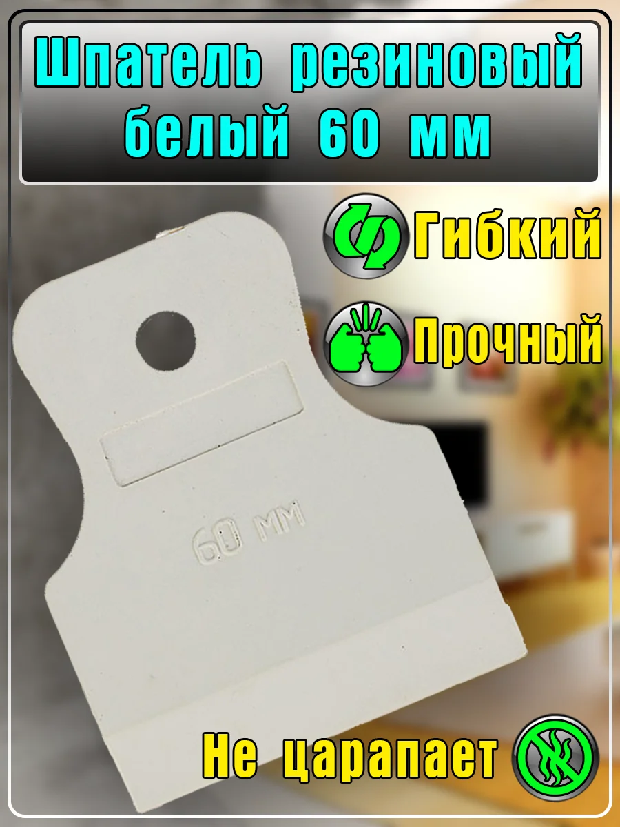 Шпатель резиновый для затирки и герметика 60 мм