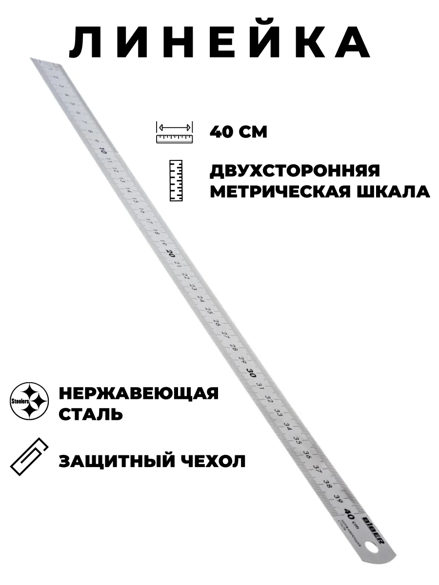 Линейка металлическая двухстороняя