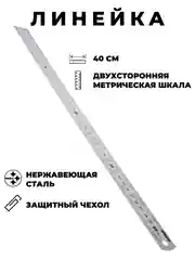 Линейка металлическая двухстороняя