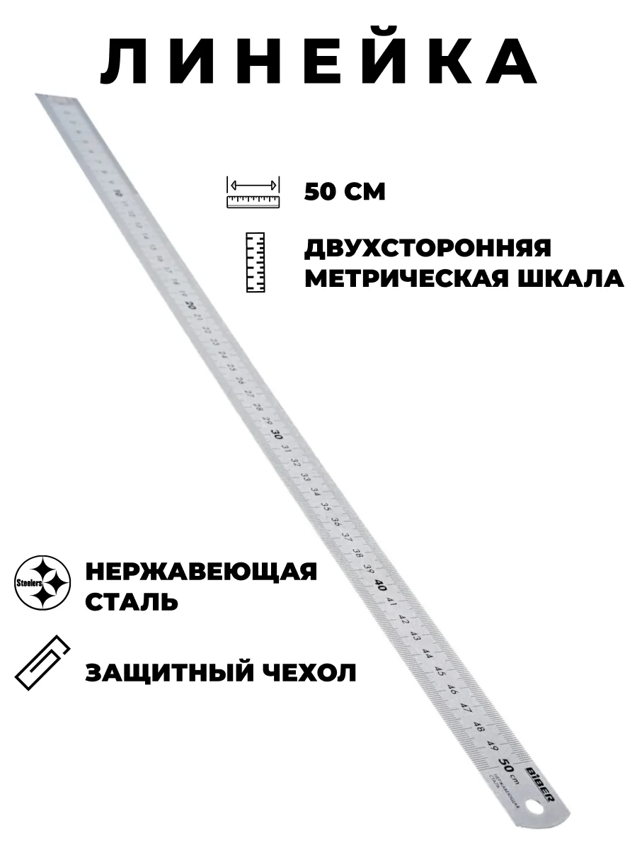 Линейка металлическая двухстороняя