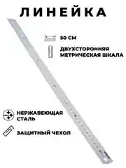 Линейка металлическая двухстороняя