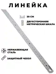 Линейка металлическая двухстороняя