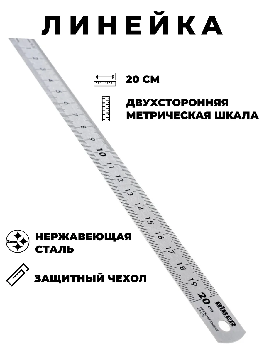 Линейка металлическая двухстороняя