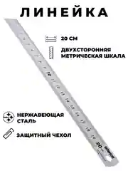 Линейка металлическая двухстороняя