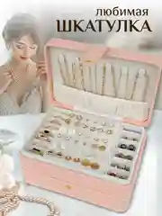 Розовый большая шкатулка для украшений в подарок