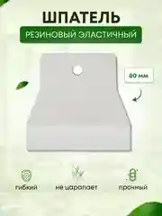 Шпатель резиновый  белый 80 мм для герметика и затирки