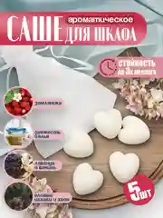 Саше для шкафа ароматическое