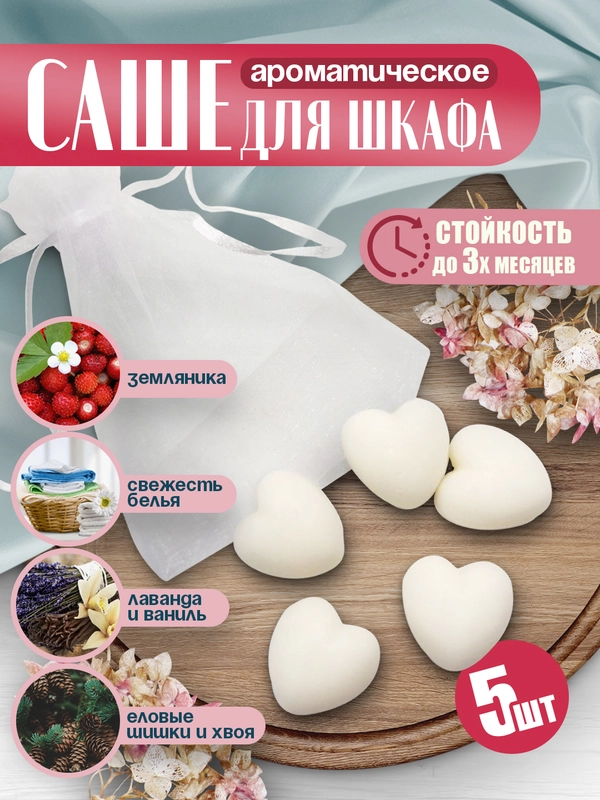 Саше для шкафа ароматическое