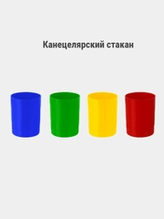 Подставка-стакан для  для пишущих принадлежностей карандешей и ручек, стакан для воды