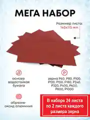 Водостойкая наждачная бумага набор 140х115 мм, 24 листа