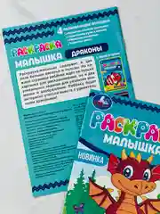 Книжка-малышка раскраска детская развивающая для малыша дракончики динозавр дракон 8стр А5
