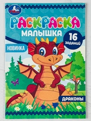 Книжка-малышка раскраска детская развивающая для малыша дракончики динозавр дракон 8стр А5