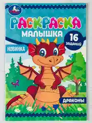 Книжка-малышка раскраска детская развивающая для малыша дракончики динозавр дракон 8стр А5