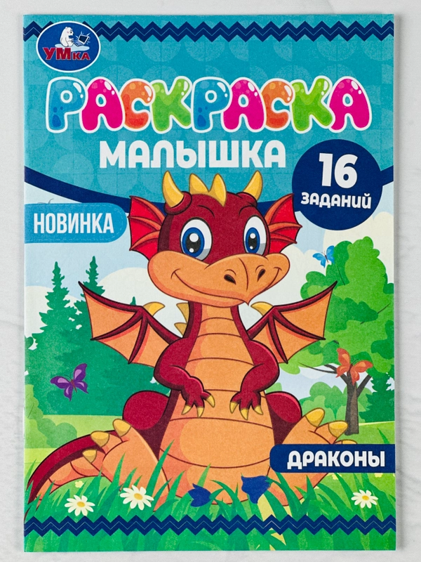 Книжка-малышка раскраска детская развивающая для малыша дракончики динозавр дракон 8стр А5
