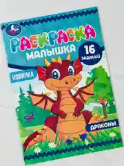 Книжка-малышка раскраска детская развивающая для малыша дракончики динозавр дракон 8стр А5