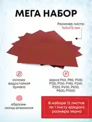 Водостойкая наждачная бумага набор 140х115 мм, 12 листов