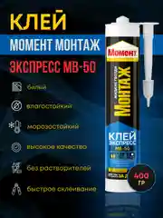 Жидкие гвозди клей момент экспресс МВ 50, 400 гр