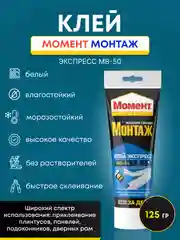 Клей момент экспресс монтаж МВ-50 125 гр