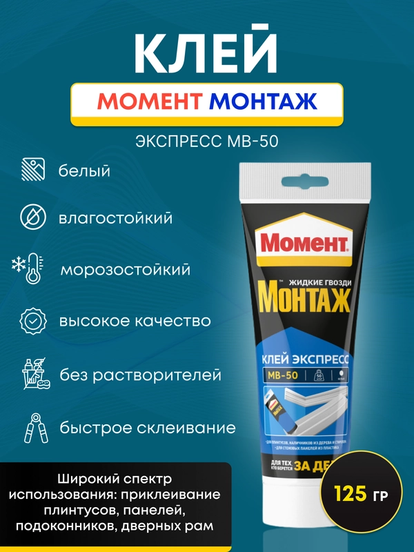 Клей момент экспресс монтаж МВ-50 125 гр