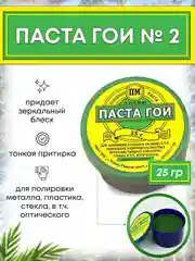 Паста гои номер 2 для полировки металла пластика стекла 25 гр