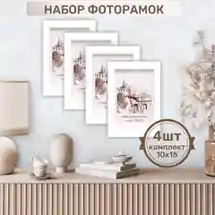 Белый фоторамка, 10 х 15, А6, дерево, набор, 1-4-10 шт, С14