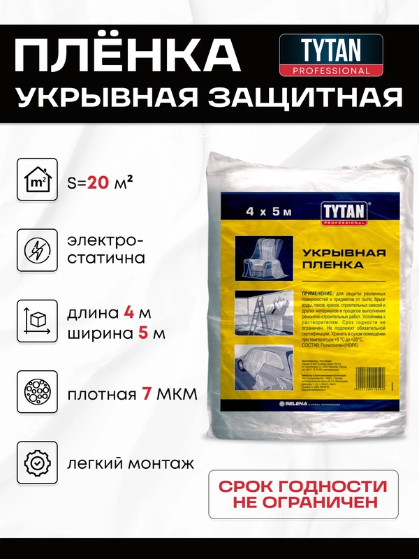 Пленка полиэтиленовая укрывная защитная для ремонта 4х5 м
